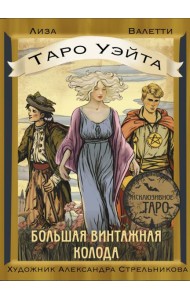 Таро Уэйта. Большая винтажная колода (78 карт + инструкция)
