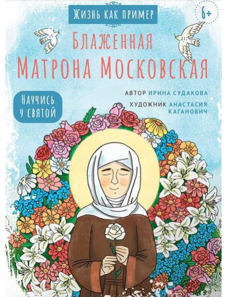 Блаженная Матрона Московская. Научись у святой. 2-е изд