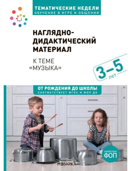 Наглядно-дидактический материал теме "Музыка". 3-5 лет