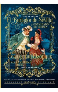 Севильский озорник, или Каменный гость = El burlador de Sevilla y convidado de piedra