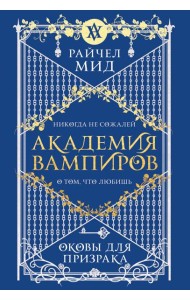 Академия вампиров. Книга 5. Оковы для призрака