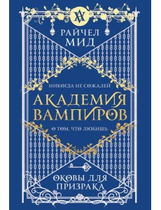 Академия вампиров. Книга 5. Оковы для призрака