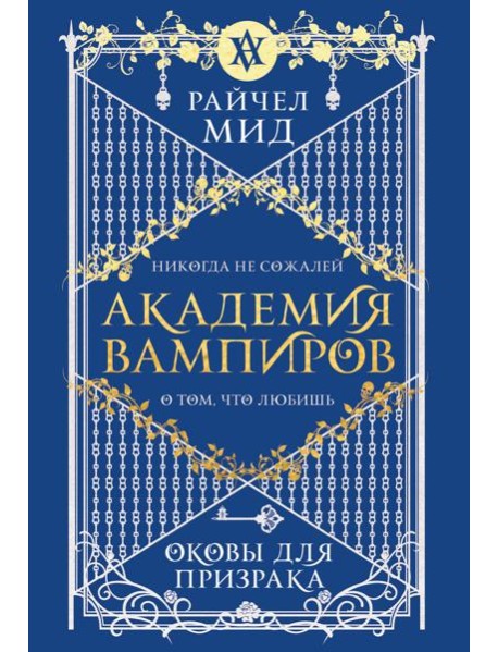 Академия вампиров. Книга 5. Оковы для призрака