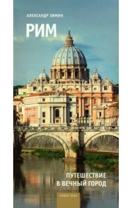 Рим: путешествие в Вечный Город