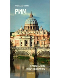 Рим: путешествие в Вечный Город