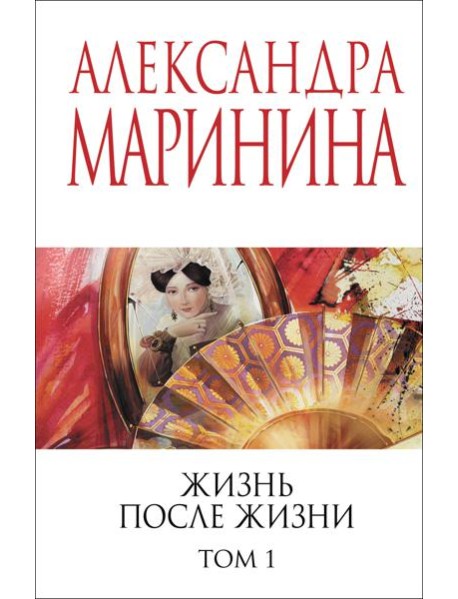 Жизнь после Жизни. Том 1