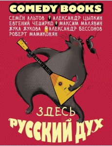 Здесь русский дух Здесь русский дух
