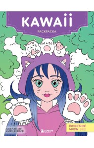 Kawaii. Раскраска-антистресс для творчества и вдохновения (для ДМ)