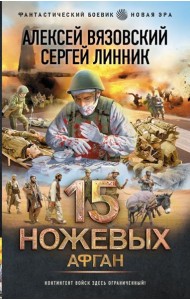 15 ножевых. Афган