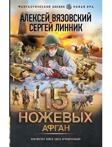 15 ножевых. Афган