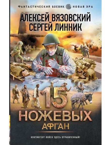 15 ножевых. Афган