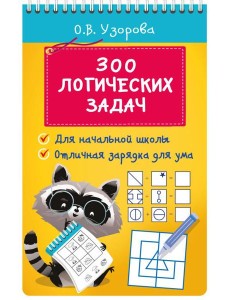 300 логических задач