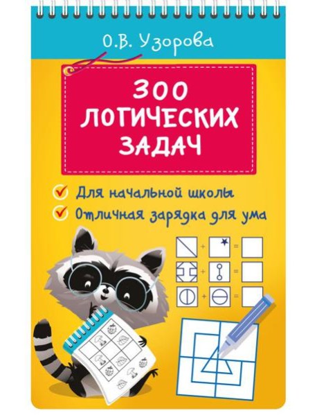 300 логических задач