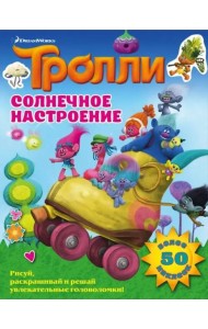 Тролли. Солнечное настроение