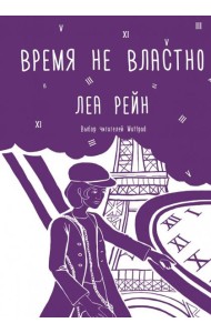 Время не властно