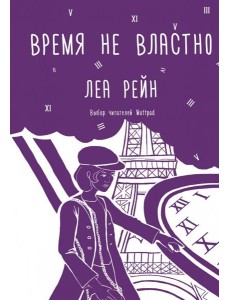 Время не властно