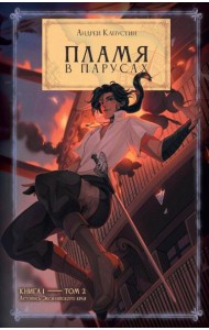 Пламя в Парусах