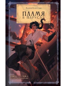 Пламя в Парусах