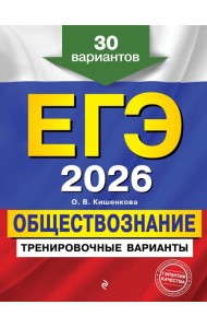 ЕГЭ-2026. Обществознание. Тренировочные варианты. 30 вариантов