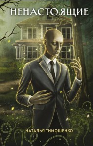 Ненастоящие