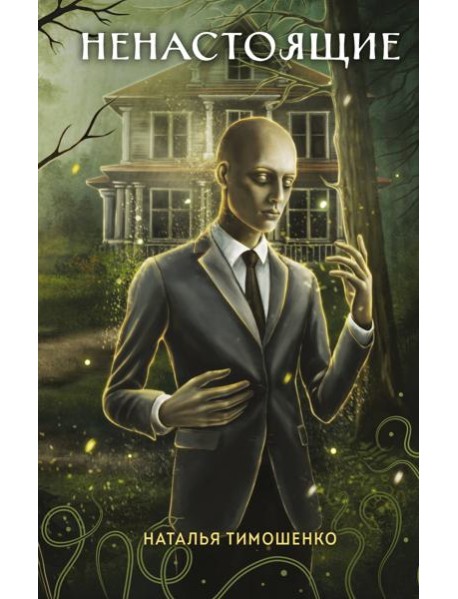 Ненастоящие