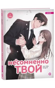 Kang Ki, Lee Jung. Несомненно твой. Том 1
