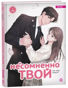 Kang Ki, Lee Jung. Несомненно твой. Том 1 Kang Ki, Lee Jung. Несомненно твой. Том 1