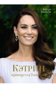 Кэтрин, принцесса Уэльская. Биография