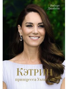 Кэтрин, принцесса Уэльская. Биография Кэтрин, принцесса Уэльская. Биография