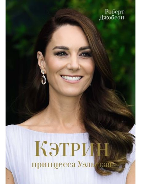 Кэтрин, принцесса Уэльская. Биография