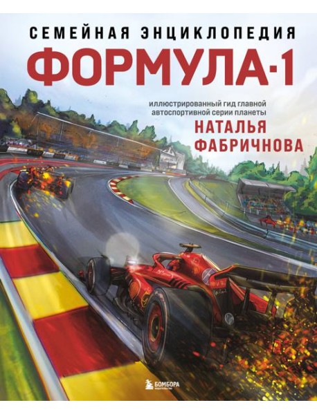 Семейная энциклопедия. Формула-1