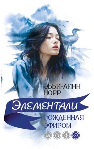 Рожденная эфиром