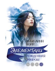 Рожденная эфиром