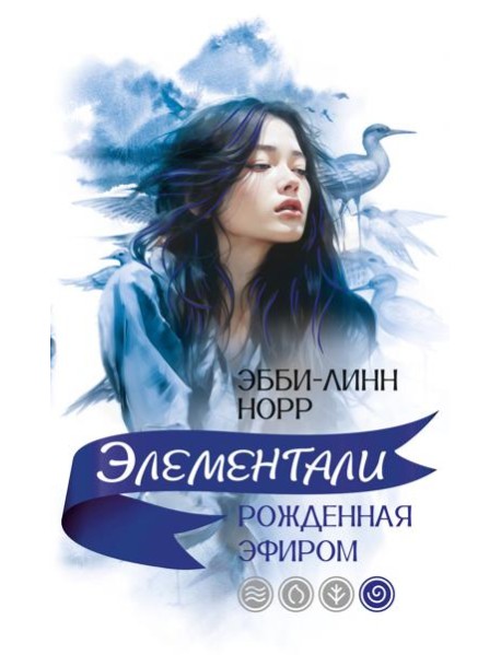 Рожденная эфиром