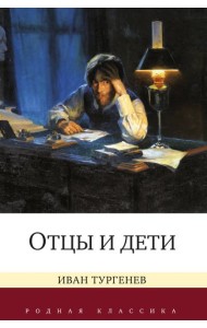 Отцы и дети