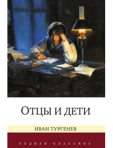 Отцы и дети Отцы и дети