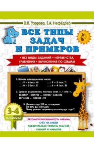 Все типы задач и примеров. Все виды заданий. Неравенства, уравнения. Вычисления по схемам. 3-4 кл
