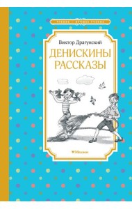 Денискины рассказы (илл. Л.Казбековой)