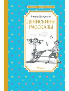 Денискины рассказы (илл. Л.Казбековой)