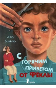 С горячим приветом от Феклы