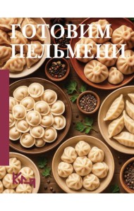 Готовим пельмени