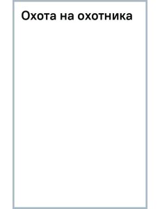 Охота на охотника Охота на охотника