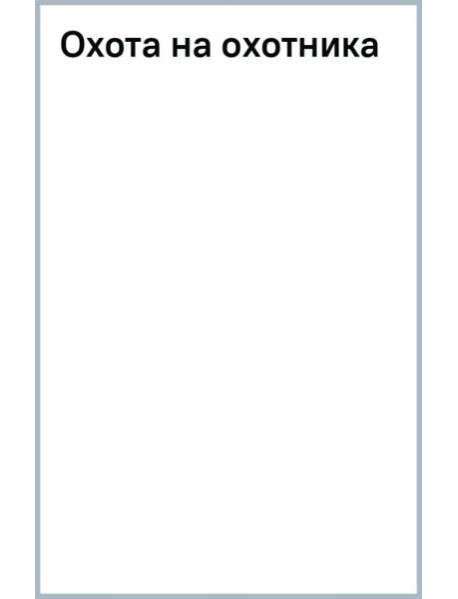 Охота на охотника