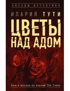 Цветы над адом Цветы над адом