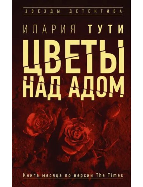 Цветы над адом