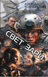 Свет зари: роман