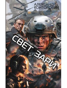 Свет зари: роман