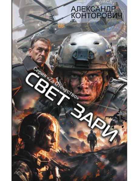 Свет зари: роман