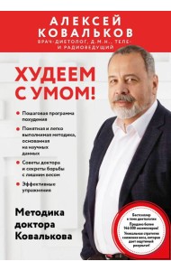 Худеем с умом! Методика доктора Ковалькова