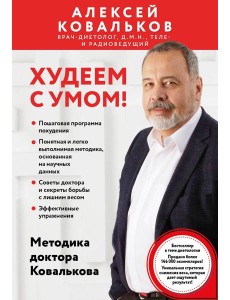 Худеем с умом! Методика доктора Ковалькова